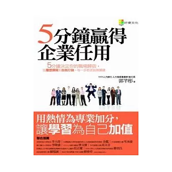 5分鐘贏得企業任用