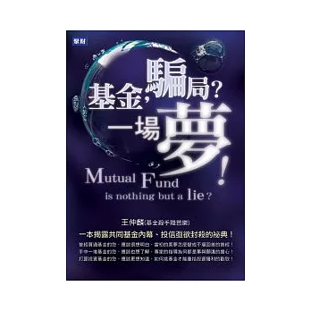 基金，騙局？一場夢！： 一本揭露共同基金內幕、投信亟欲封殺的祕典！