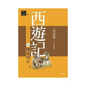 西遊記二．師徒同心