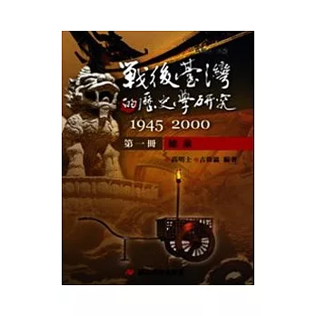 戰後臺灣的歷史學研究：1945-2000 第一冊：總論