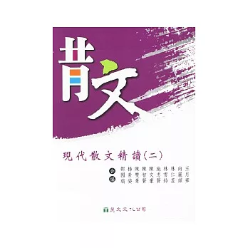 現代散文精讀(二)