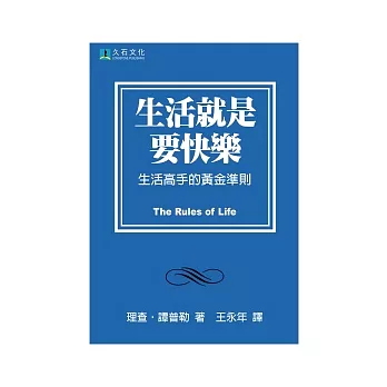 生活就是要快樂：生活高手的黃金準則