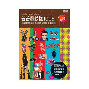 普普風紋樣1006：回溯搖擺舊年代 再創摩登新設計（附DVD）