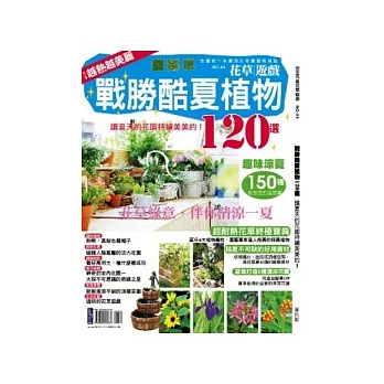 花草遊戲No44 戰勝酷夏植物120選