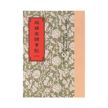 越縵堂讀書記．附1種