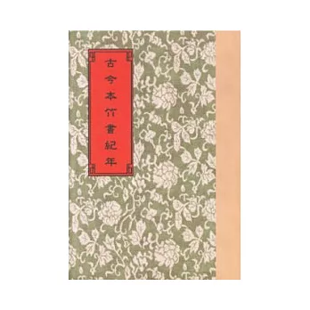 古今本竹書紀年8種 (4版)