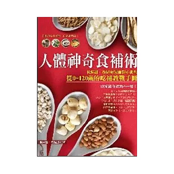 人體神奇食補術！：楊淑媚、蔡昆道醫師精心調配從0 ~ 120歲的吃補教戰手冊