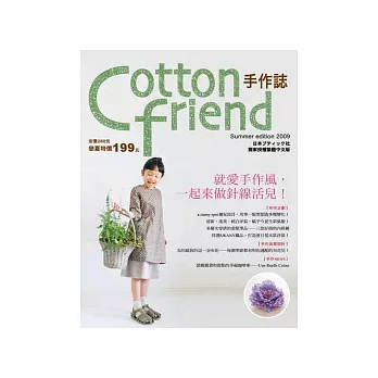 Cotton friend：就愛手作風，一起來做針線活兒！【隨書附贈原寸紙型】