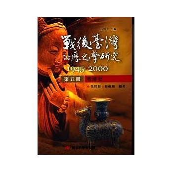 戰後臺灣的歷史學研究：1945-2000 第五冊：明清史