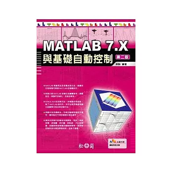 MATLAB 7.X 與基礎自動控制第二版(附光碟)