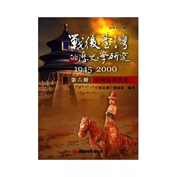 戰後臺灣的歷史學研究：1945-2000 第六冊：中國近現代史
