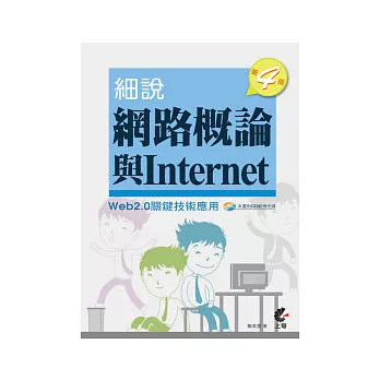 細說網路概論與Internet－Web2.0關鍵技術應用(附光碟)