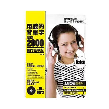 用聽的背單字-基礎2000【MP3豪華版】（附單字聽力練習本+10小時MP3）