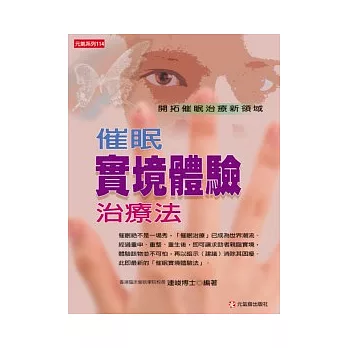 催眠實境體驗治療法：開拓催眠治療新領域