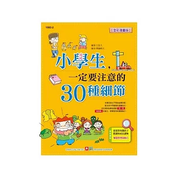 小學生一定要注意的30種細節