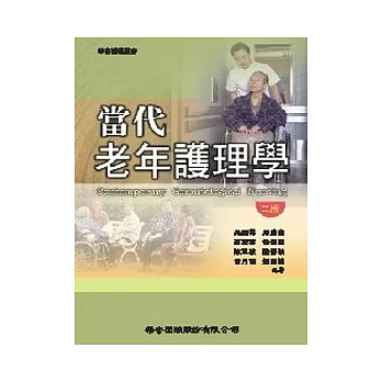 當代老年護理學（二版）