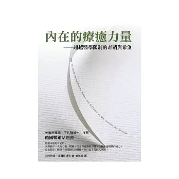 內在的療癒力量──超越醫學限制的奇蹟與希望