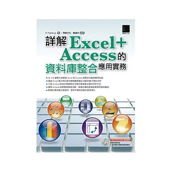 詳解Excel+Access的資料庫整合應用實務(附光碟)