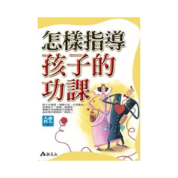 怎樣指導孩子的功課