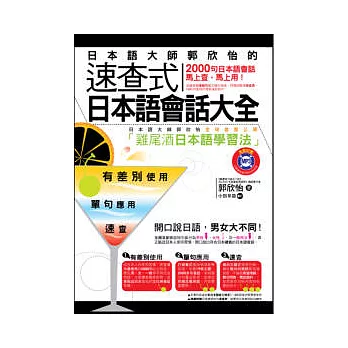 日本語大師郭欣怡的 速查式日本語會話大全(1書+1MP3)