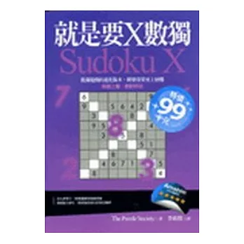 就是要X數獨SUDOKU X