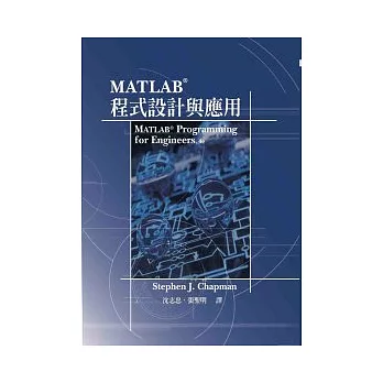 MATLAB程式設計與應用(第四版)