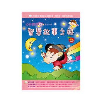 智慧故事之旅(無書，附10CD)