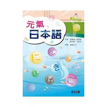 元氣日本語(第三版)(附語音光碟)