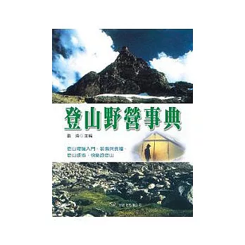 登山野營事典