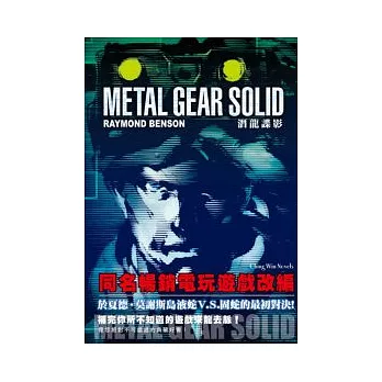 METEL GEAR SOLID 潛龍諜影