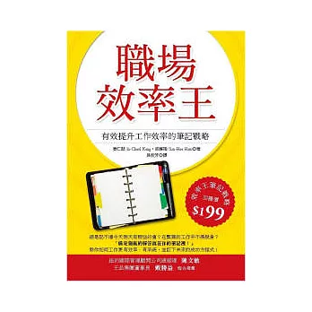 職場效率王－有效提升工作效率的筆記戰略