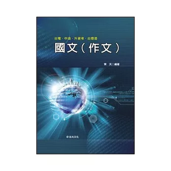 國文〈作文〉（台電、中油、升資考、台煙酒）