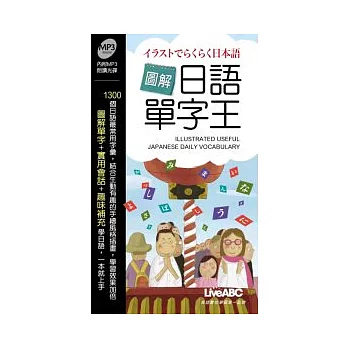 圖解日語單字王 口袋版【書+1片朗讀 MP3】