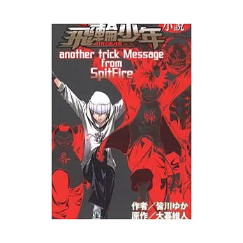 小說 飛輪少年 AIR GEAR another trick Message from SpitFire (全)