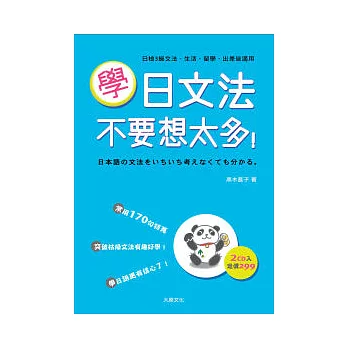 學日文法不要想太多（25K+2CD）