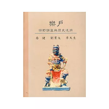 樂戶─田野調查與歷史追蹤