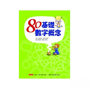 80基礎數字概念（原書名：數字遊戲王國－80則正確的數字概念）