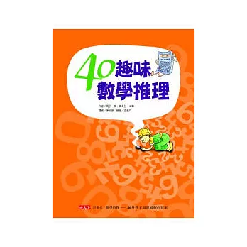 40趣味數學推理（原書名：數學偵探——40件孩子最想破解的疑案）