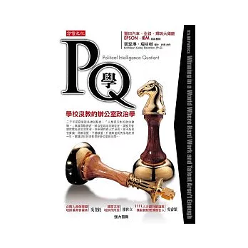 PQ學：學校沒教的辦公室政治學