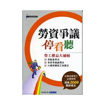 勞資爭議停看聽《勞工權益大補帖》