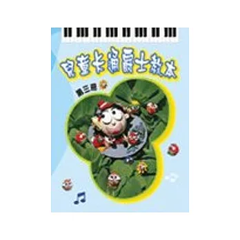 五線譜、豆芽譜：兒童卡通爵士教本 第3冊 (適用鋼琴、電子琴)