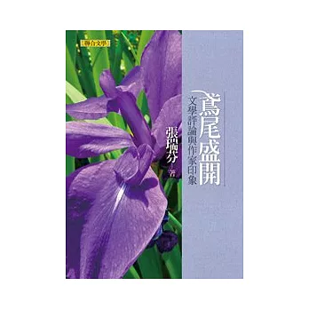 鳶尾盛開：文學評論與作家印象