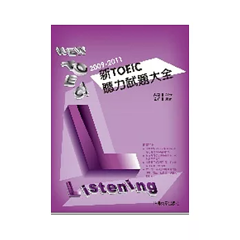 2009－2011新TOEIC 聽力試題大全（附1Mp3）