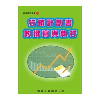 行銷計劃書的撰寫與執行