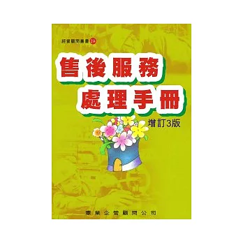 售後服務處理手冊（增訂二版）