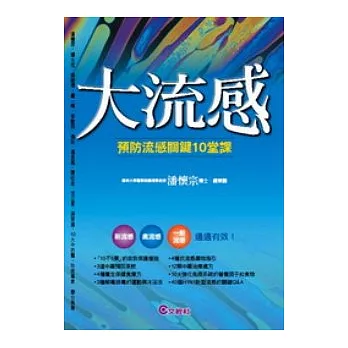 大流感──預防流感關鍵10堂課