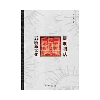 開明書店與五四新文化