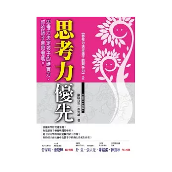 思考力優先：思考力決定孩子的硬實力，你的孩子會思考嗎？