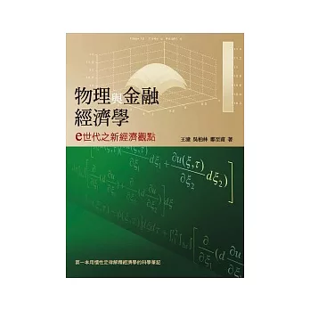 物理與金融經濟學：e世代之新經濟觀點