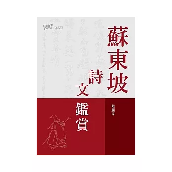 蘇東坡詩文鑑賞